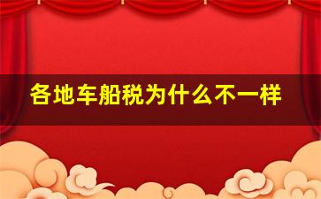 各地车船税为什么不一样