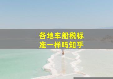 各地车船税标准一样吗知乎