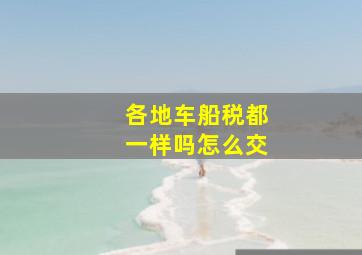 各地车船税都一样吗怎么交