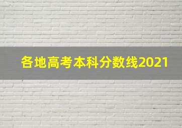 各地高考本科分数线2021