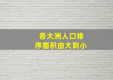 各大洲人口排序面积由大到小