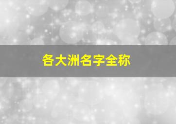 各大洲名字全称