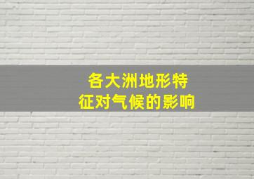 各大洲地形特征对气候的影响