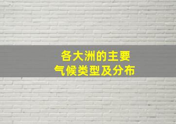 各大洲的主要气候类型及分布