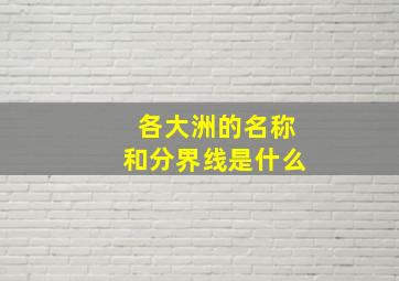 各大洲的名称和分界线是什么