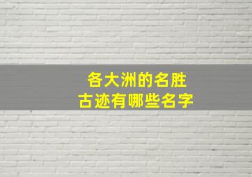 各大洲的名胜古迹有哪些名字