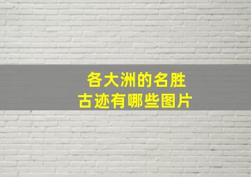 各大洲的名胜古迹有哪些图片