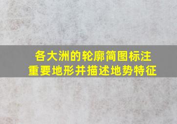 各大洲的轮廓简图标注重要地形并描述地势特征