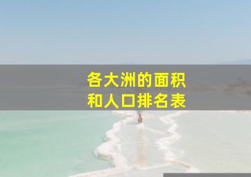 各大洲的面积和人口排名表