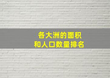 各大洲的面积和人口数量排名