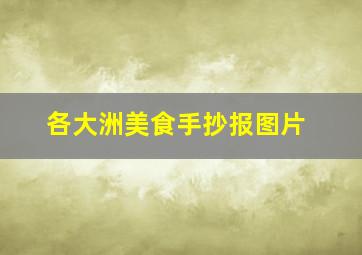 各大洲美食手抄报图片