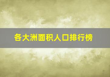 各大洲面积人口排行榜