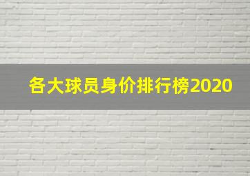 各大球员身价排行榜2020