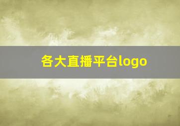 各大直播平台logo