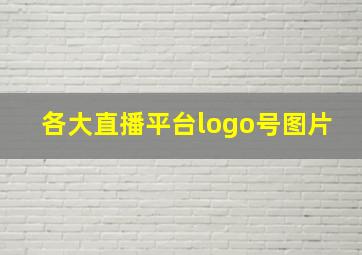 各大直播平台logo号图片