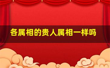 各属相的贵人属相一样吗