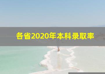 各省2020年本科录取率