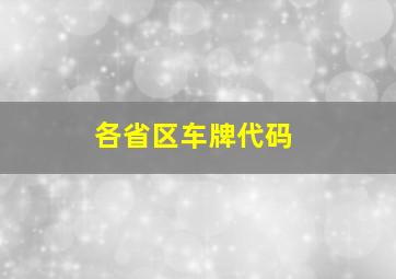 各省区车牌代码