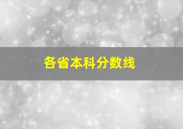 各省本科分数线