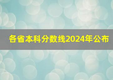 各省本科分数线2024年公布