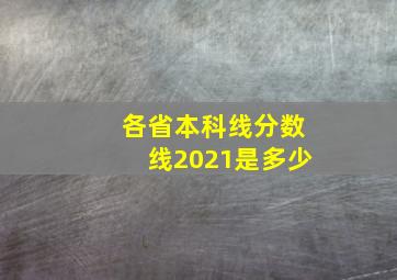 各省本科线分数线2021是多少