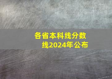 各省本科线分数线2024年公布