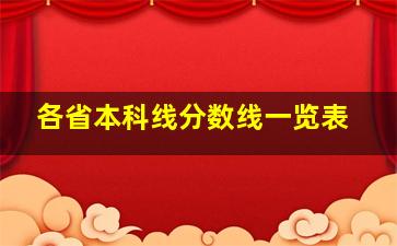 各省本科线分数线一览表