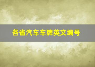 各省汽车车牌英文编号