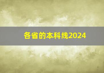 各省的本科线2024