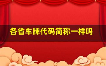 各省车牌代码简称一样吗