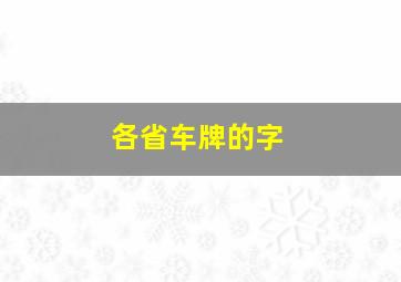 各省车牌的字