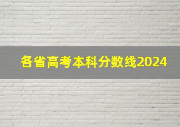 各省高考本科分数线2024