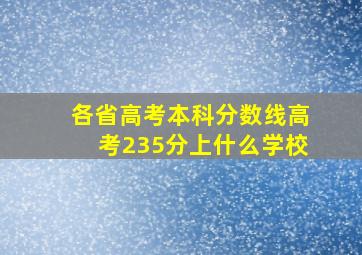 各省高考本科分数线高考235分上什么学校