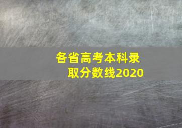 各省高考本科录取分数线2020