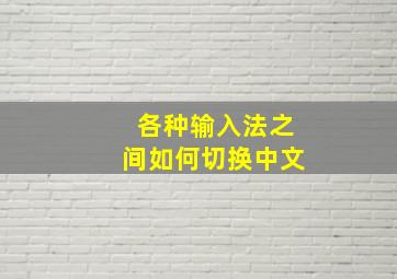 各种输入法之间如何切换中文