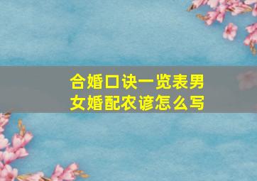 合婚口诀一览表男女婚配农谚怎么写