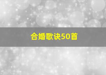 合婚歌诀50首