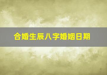 合婚生辰八字婚姻日期