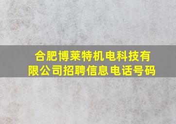 合肥博莱特机电科技有限公司招聘信息电话号码