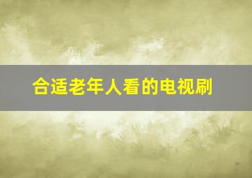 合适老年人看的电视刷