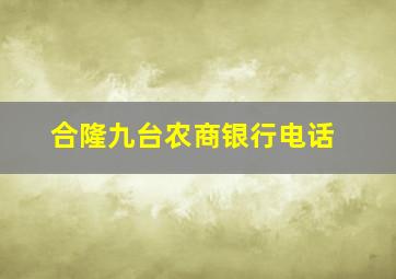 合隆九台农商银行电话