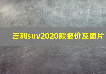 吉利suv2020款报价及图片