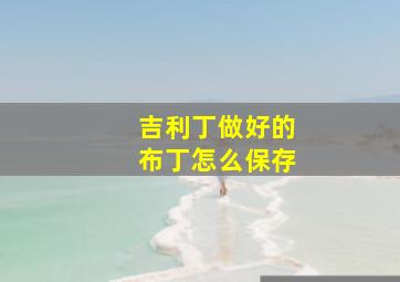 吉利丁做好的布丁怎么保存