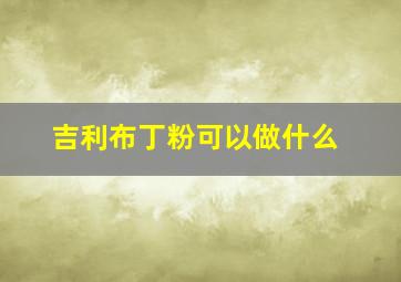 吉利布丁粉可以做什么