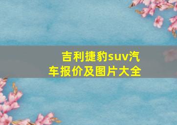 吉利捷豹suv汽车报价及图片大全