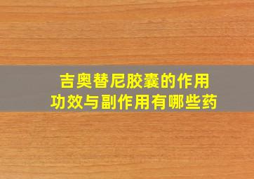 吉奥替尼胶囊的作用功效与副作用有哪些药