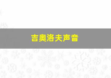 吉奥洛夫声音