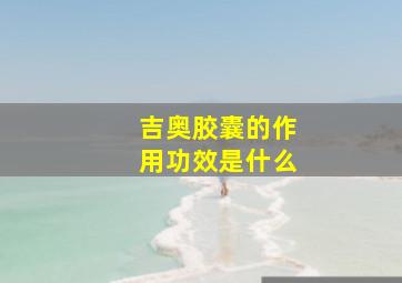 吉奥胶囊的作用功效是什么