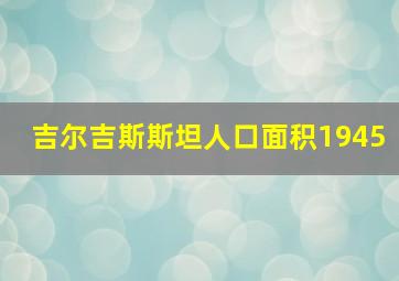 吉尔吉斯斯坦人口面积1945