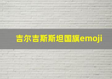 吉尔吉斯斯坦国旗emoji